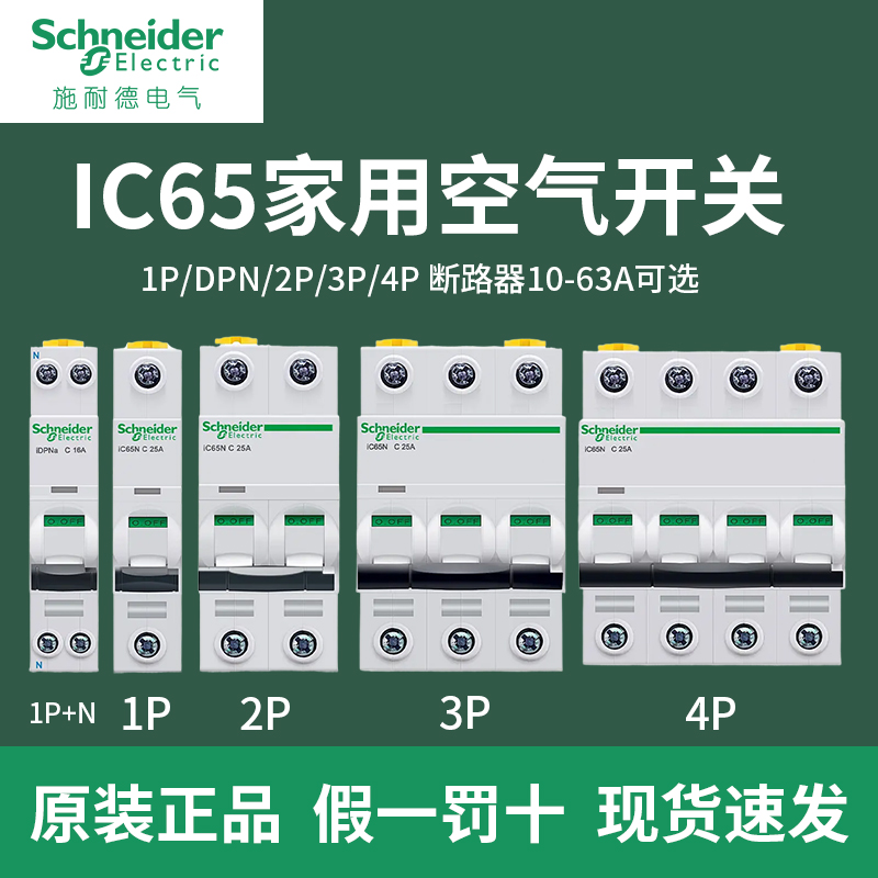 施耐德IC65空气开关2p断路器1家用40安32A空开63A不带漏电3保护器