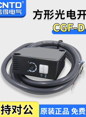 昌得漫反射型方型光电感应接近光电开关传感器CGF50-DC30SRC-L2