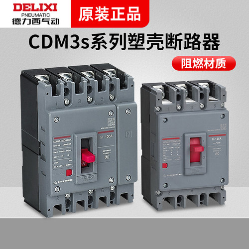 德力西塑壳断路器CDM3S空气开关100A160A250A400三相3P四线4P380v