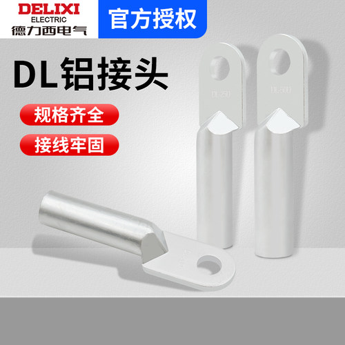 德力西DL铝鼻子接线端子