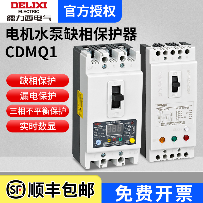 德力西缺相保护器CDMQ1