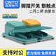 802 TFS 昌得CNTD平板脚踏开关CFS 802铝壳自复位型二开二闭15A