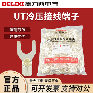 德力西UT冷压接线端子U型Y形叉形裸端头铜线鼻子镀银接线耳铜鼻子