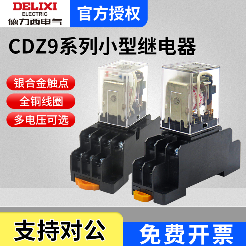 德力西小型中间继电器