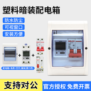 单相家用电能表出租房专用计度器配德力西空气开关漏电保护箱套装