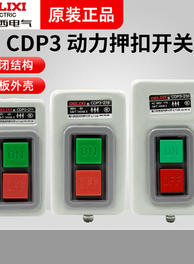 德力西押扣开关CDP3-230 216动力控制按钮开关BS230B三相电机380v