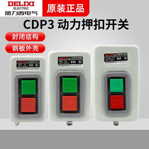 德力西押扣开关CDP3-230 216动力控制按钮开关BS230B三相电机380v