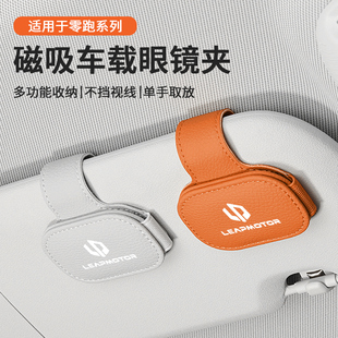 c16 适用零跑c11 c10 b10 c01磁吸车载眼镜夹遮阳板收纳神器 t03