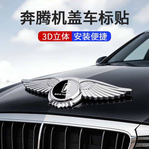 适用奔腾t77/b50/t99/b70/x80/x40车头翅膀立标贴引擎机盖车标贴