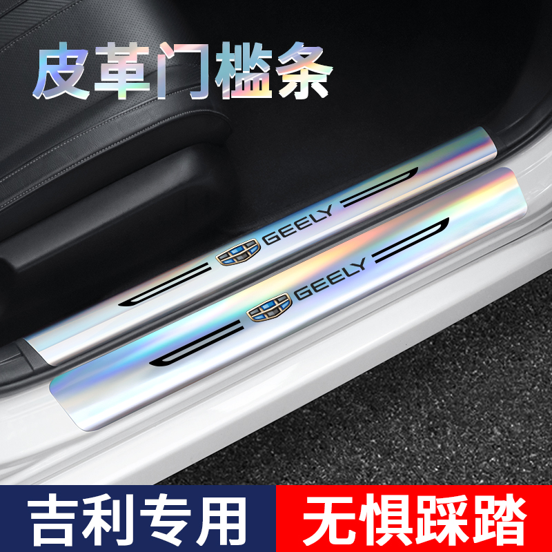 吉利镭射门槛保护条改装