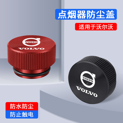沃尔沃车载点烟器防尘盖防水保护