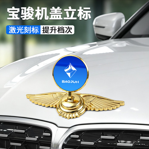 适用宝骏730/510/kiwi/560/rs3/rm5/360汽车车标立标引擎盖标装饰