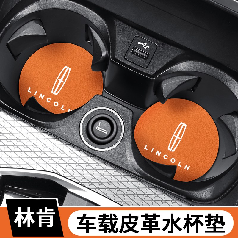 林肯车载水杯垫防滑减震置物槽