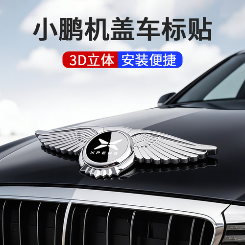 适用于小鹏p7/m03/mona03/g9/x9/g6车头翅膀立标贴引擎机盖车标贴
