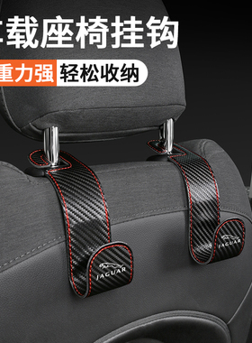 适用于捷豹xfl/xel/fpace/xjl/ftype/xf车载座椅背挂钩后排收纳钩