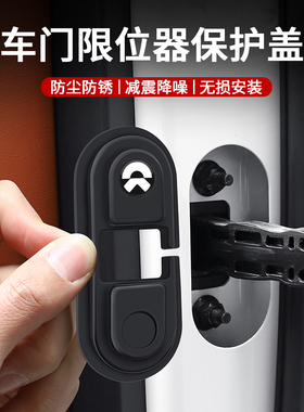 适用于蔚来es6/et5t/et5/ec6/es8/et9车门减震限位器门锁套保护盖