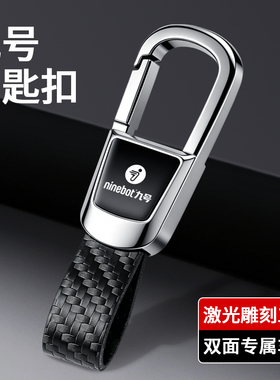 适用于九号MMAX2/CZ90/NZ90/N70C/N80C电动车钥匙扣男女腰挂挂饰