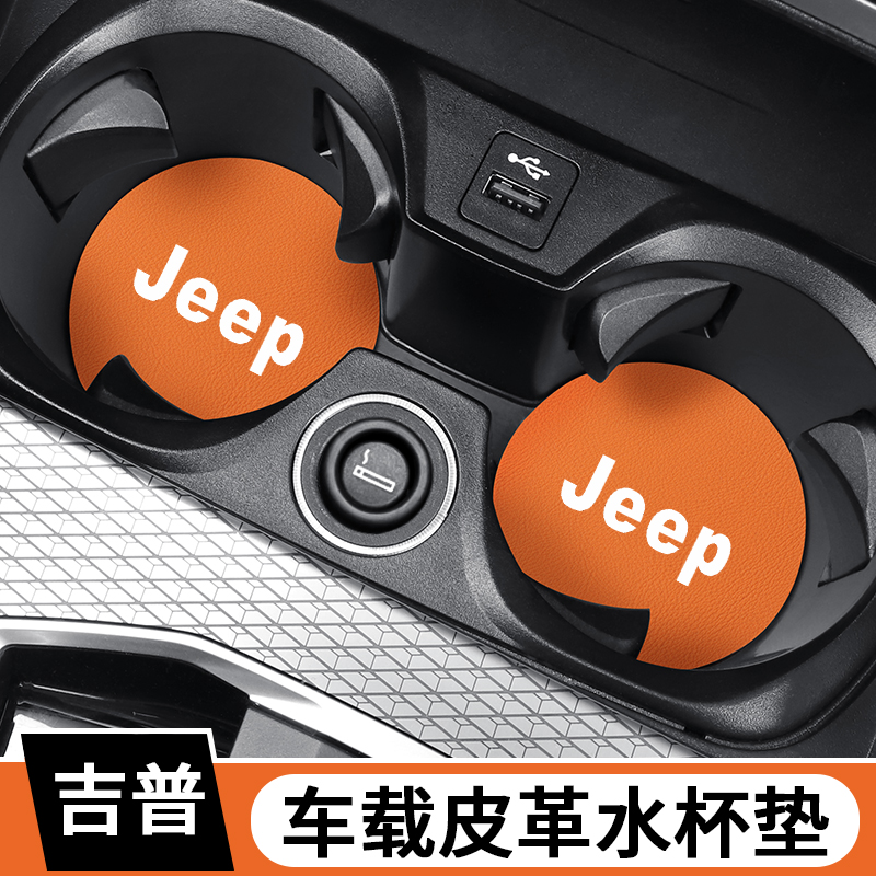 适用于JEEP吉普自由侠自由光指南者车载水杯垫装饰置物槽减震防滑