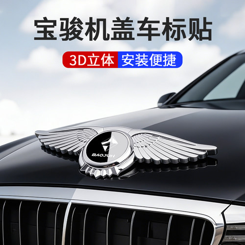 适用宝骏730/510/kiwi/560/rs3/rm5/360车头立标贴引擎机盖车标贴