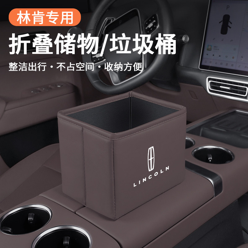 适用林肯冒险家航海家飞行家mkz/mkc车载收纳盒储物箱折叠垃圾桶