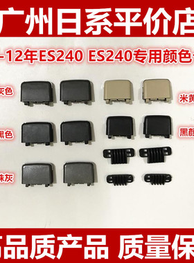 06-12年雷克萨斯ES240 ES350空调出风口拔片卡扣后排空调移动卡子