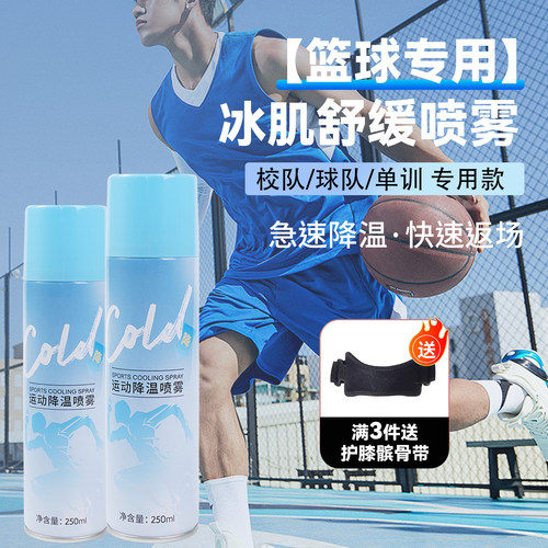 篮球专用运动冰肌喷雾降温舒缓