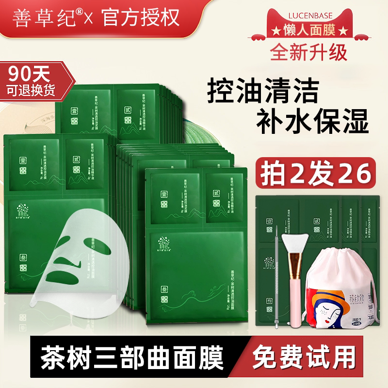 善草纪茶树三部曲面膜深层清洁控油补水三合一官方旗舰店正品学生