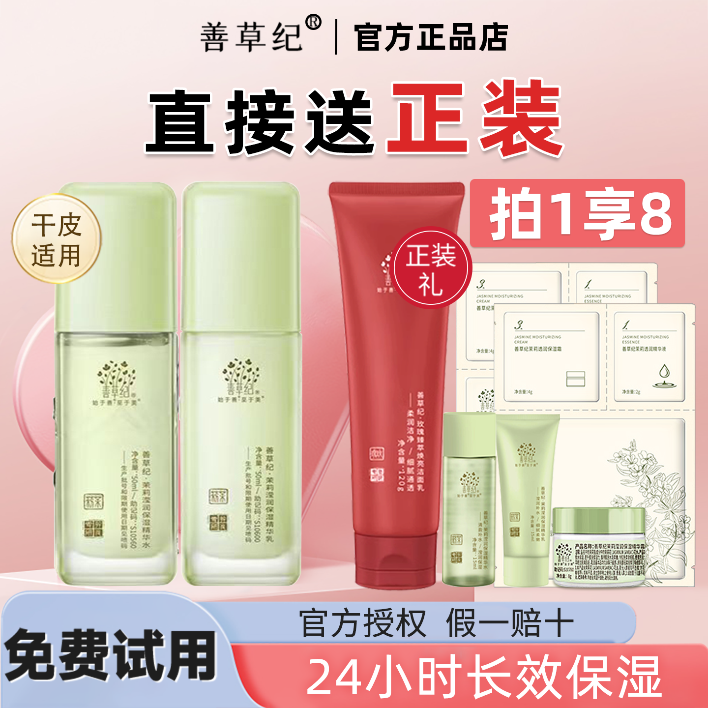 善草纪水乳第三代茉莉茶树清影版中小样套装男女官方旗舰店正品