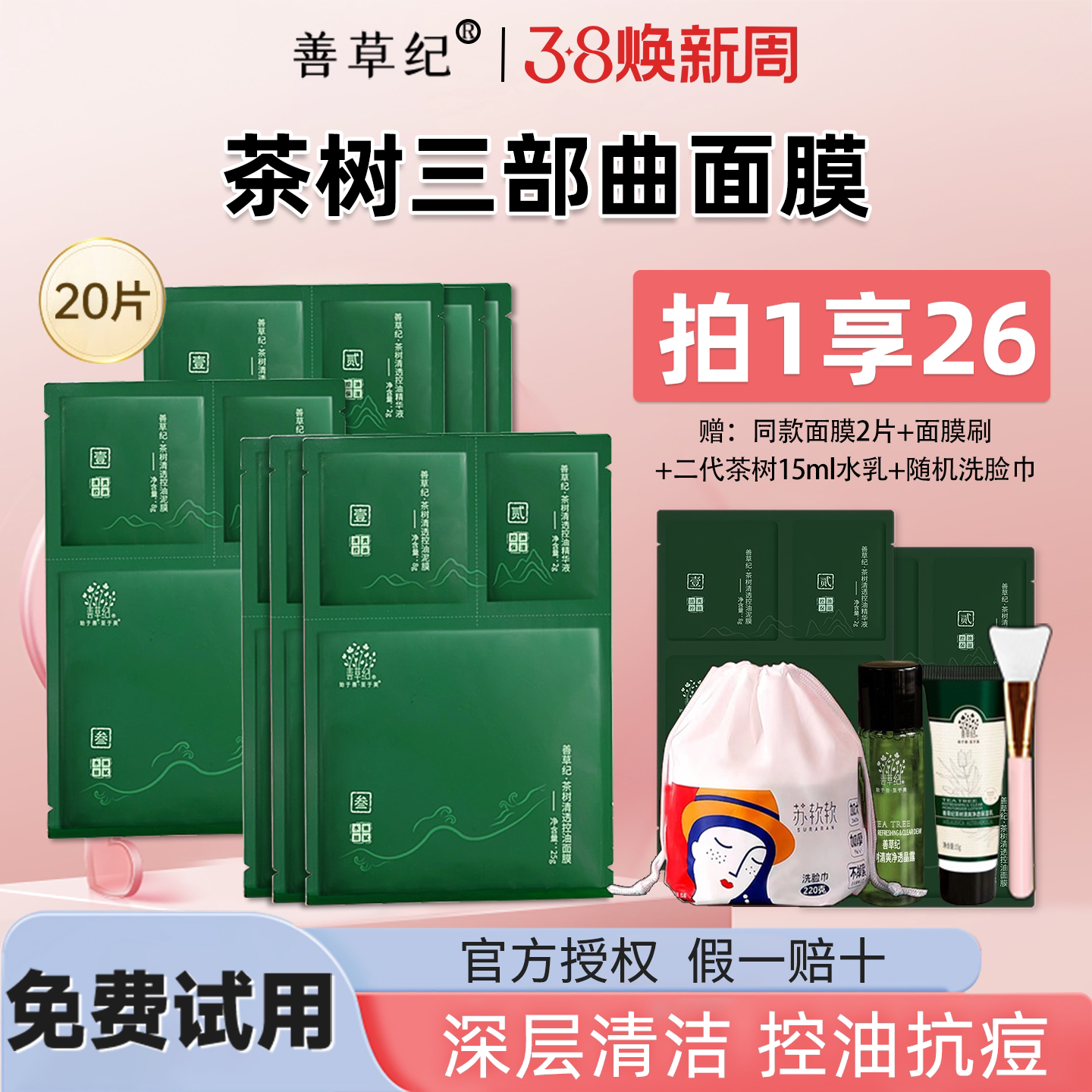 善草纪茶树三部曲面膜清洁控油秋冬季补水保湿官方旗舰店官网正品
