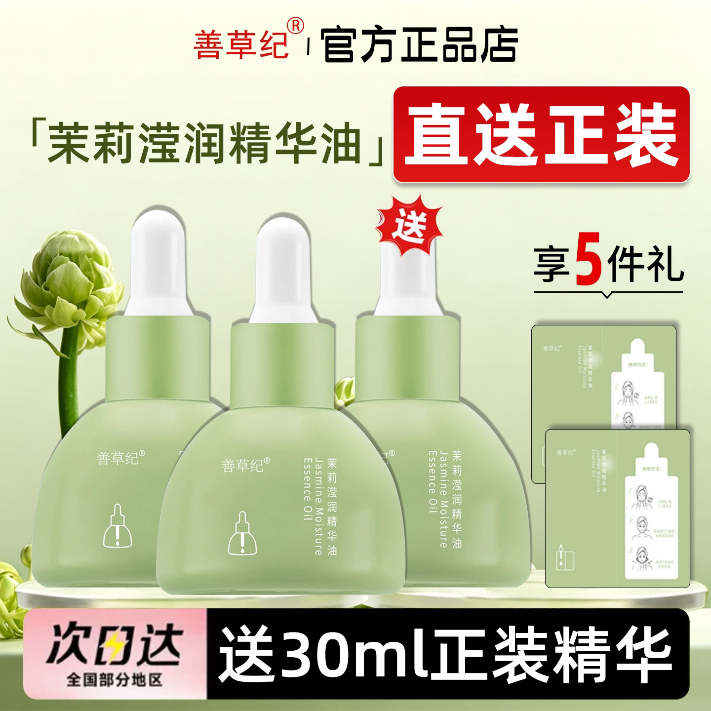 买2送1！善草纪茉莉精华修护保湿