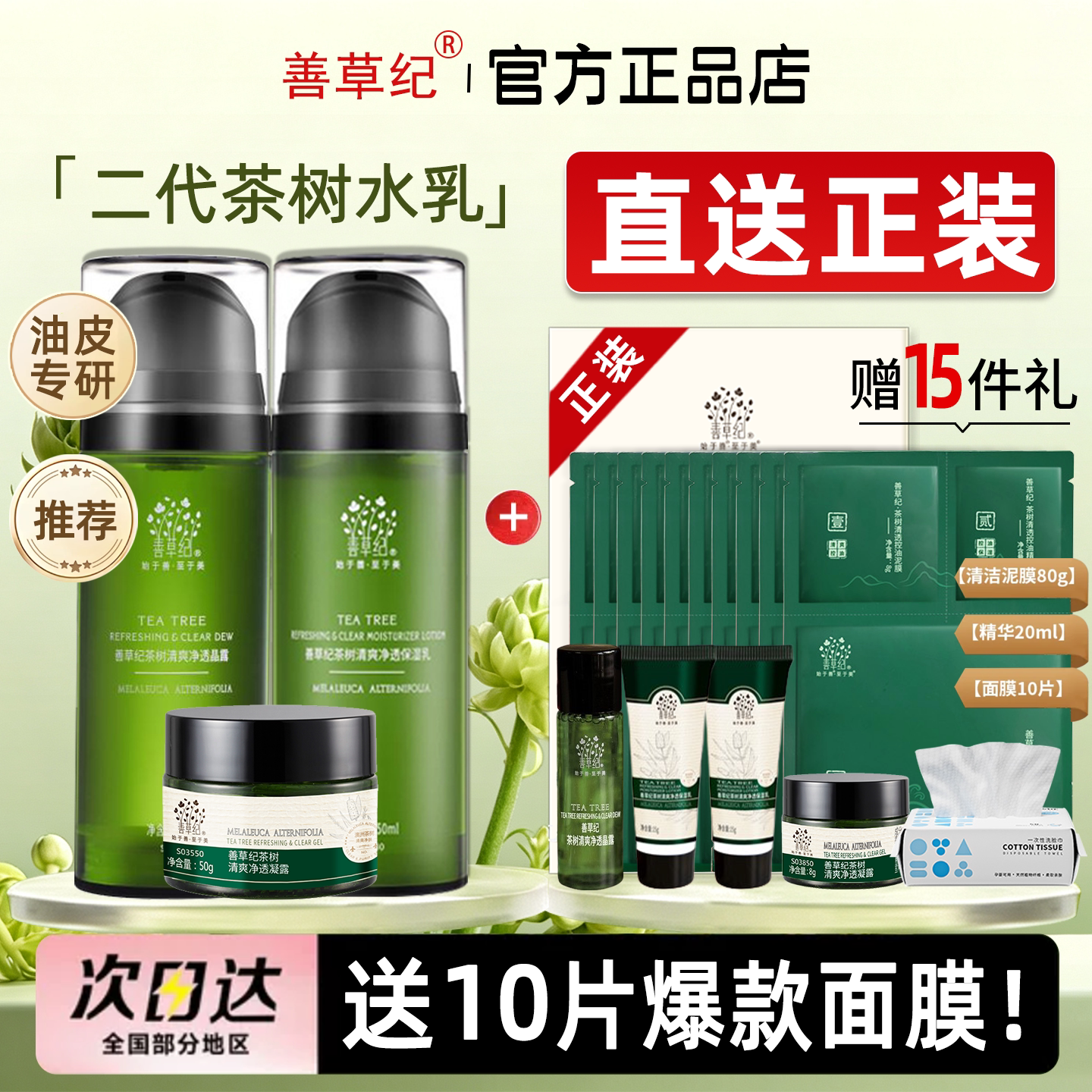 善草纪二代茶树水乳套装补水控油抗痘保湿夏季官方旗舰店官网正品