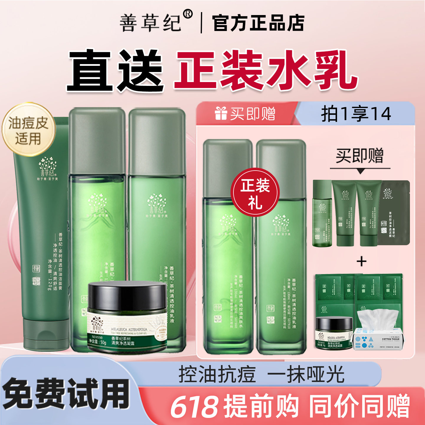 善草纪三代茶树控油水乳套装控油皮修护油痘肌官方旗舰店官网正品