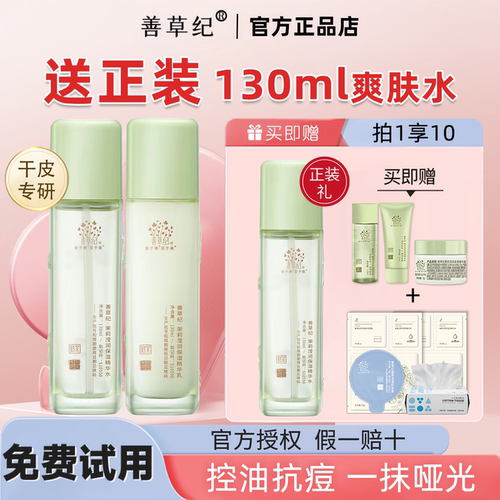 补水保湿！善草纪茉莉水乳套装