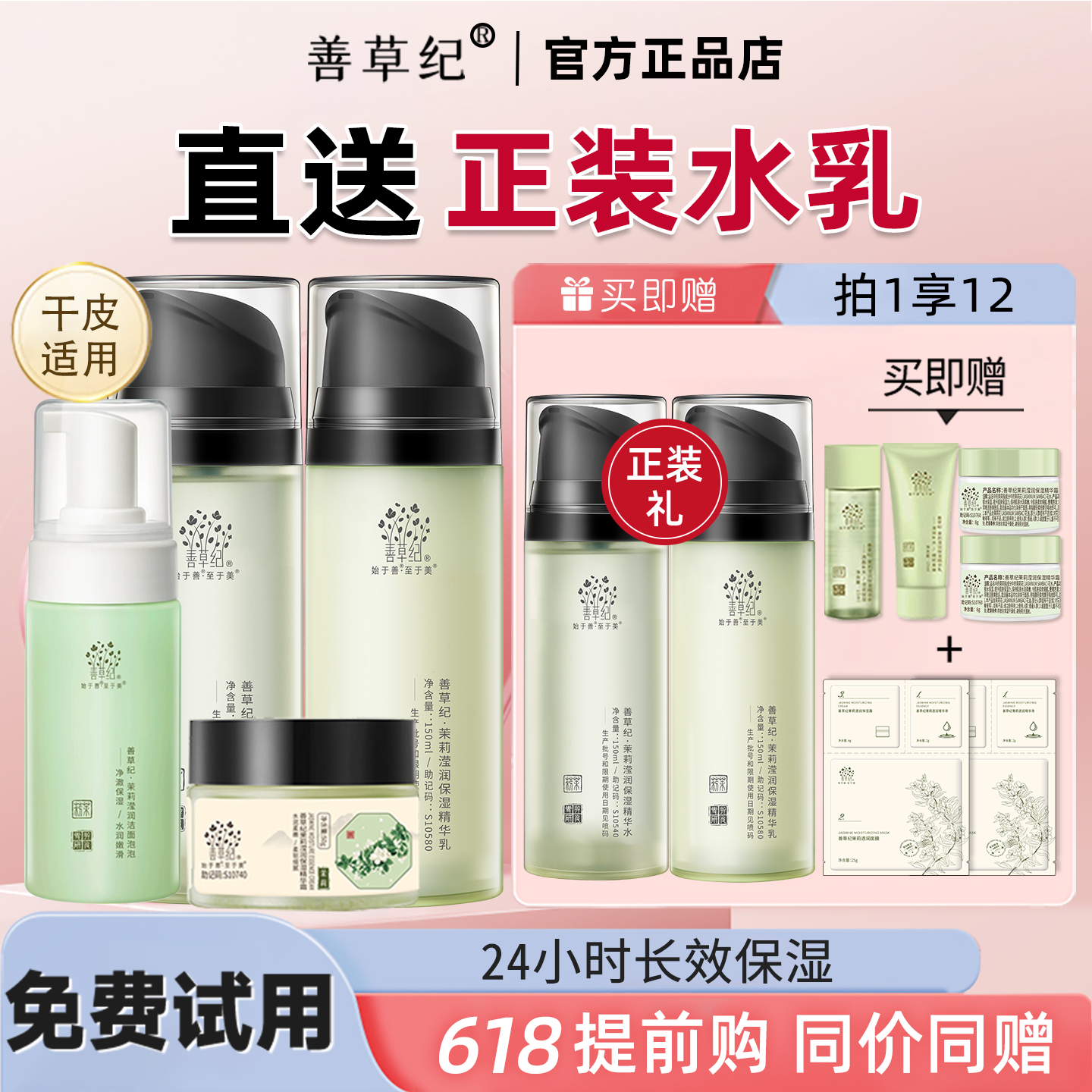 善草纪三代茉莉水乳套装春夏季补水保湿爽肤水乳液旗舰店官方正品