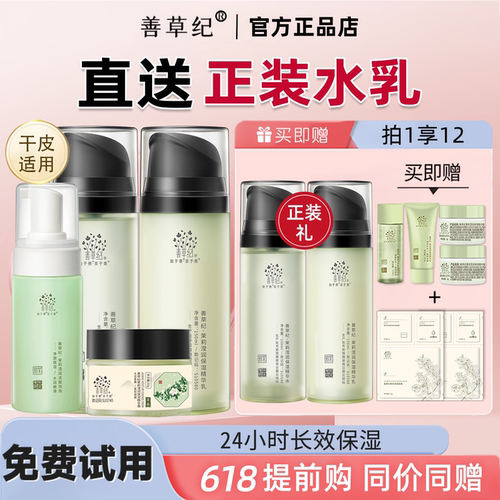 618提前购！善草纪茉莉水乳套装