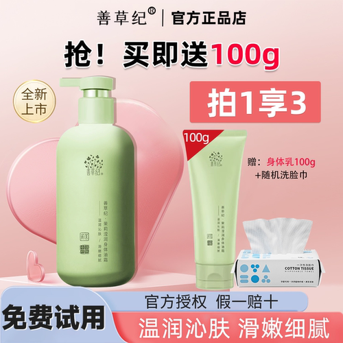 【买1瓶送1瓶】善草纪茉莉身体乳