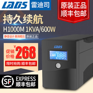 雷迪司UPS不间断电源H1000M稳压1000VA 600W可带双电脑单机30分钟