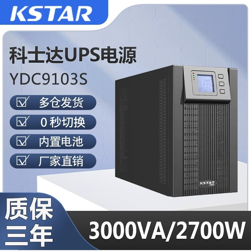 科士达UPS电源在线式YDC9101S/9102S/9103S/内置电池3KVA