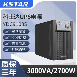 科士达UPS电源在线式YDC9101S/9102S/9103S/内置电池3KVA