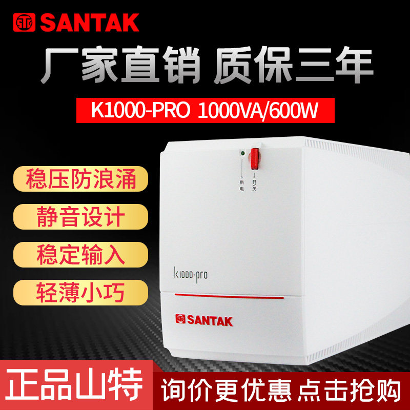 山特SANTAK UPS不间断电源 K1000-PRO 600W电脑带稳压备用30分钟