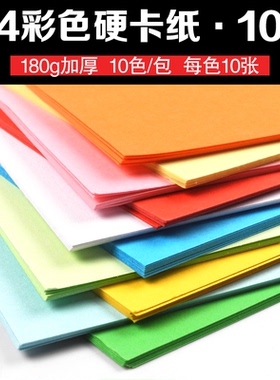 A4彩色卡纸180g封面纸白粉蓝绿红色厚硬卡纸手工卡片纸名片纸打印
