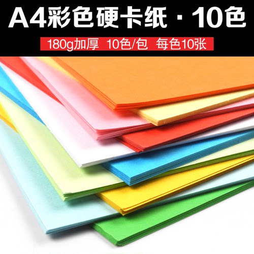 A4彩色卡纸180g封面纸白粉蓝绿红色厚硬卡纸手工卡片纸名片纸打印
