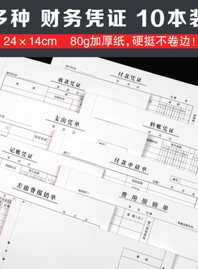 记账凭证付款凭证收款付款申请单转账凭证支出凭单费用报销费单据