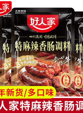 【新货】四川好人家特麻辣香肠调料特产广味川味腌肉料腊肠调味料