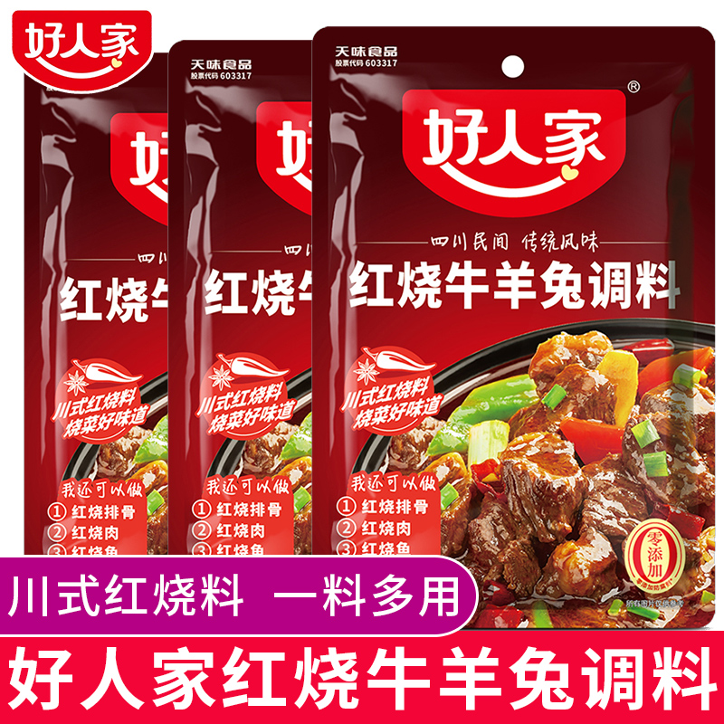 好人家红烧牛羊兔调料150g四川红烧牛肉羊肉调味料排骨家用酱料