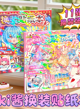 原创Aki酱换装贴纸本 创意趣味衣橱装扮贴纸本卡通DIY装饰安静书