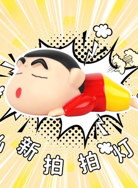 蜡笔小新拍拍灯 正版可爱小新捏捏慢回弹摆件创意发光解压小玩具