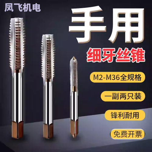 手用丝锥细牙手动丝攻假一罚十