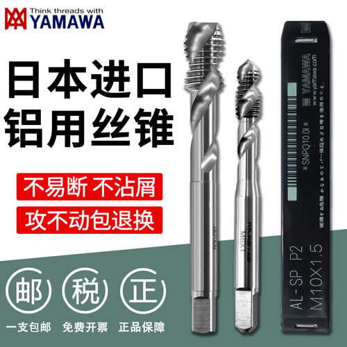 YAMAWA铝用螺旋机用丝锥原装正品