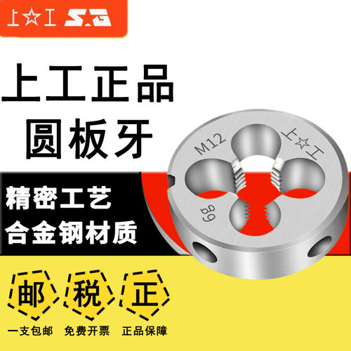 上工公制圆板牙假一赔十